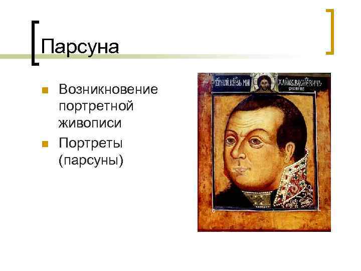 Парсуна n n Возникновение портретной живописи Портреты (парсуны) 