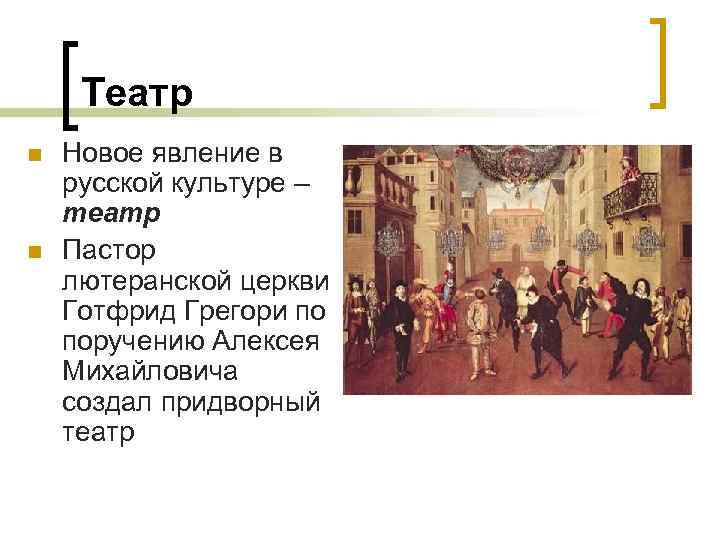 Театр n n Новое явление в русской культуре – театр Пастор лютеранской церкви Готфрид