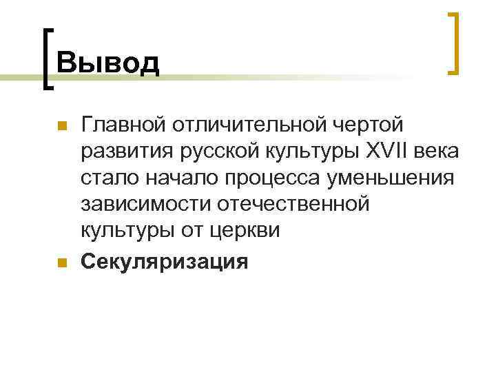 Вывод n n Главной отличительной чертой развития русской культуры XVII века стало начало процесса