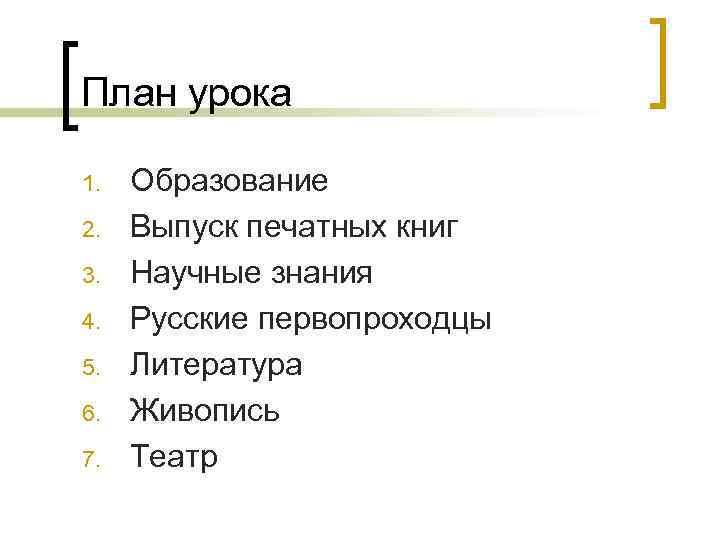 План урока 1. 2. 3. 4. 5. 6. 7. Образование Выпуск печатных книг Научные
