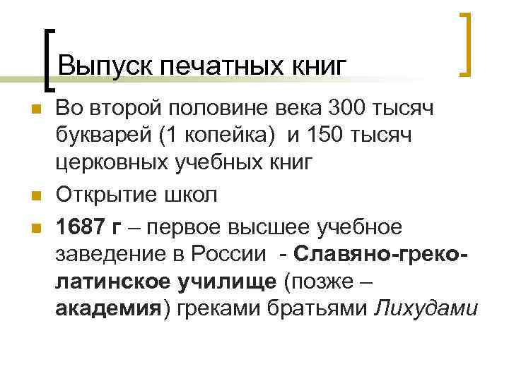 Выпуск печатных книг n n n Во второй половине века 300 тысяч букварей (1