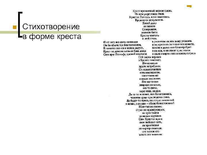 n Стихотворение в форме креста 