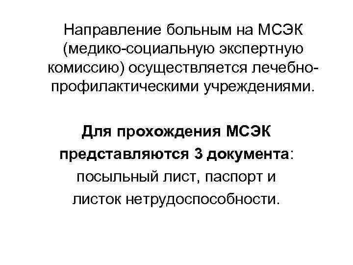 Направление больного. Медико-социальные экспертные комиссии функции. Направление пациента. Глав медико-социальных экспертных комиссий.