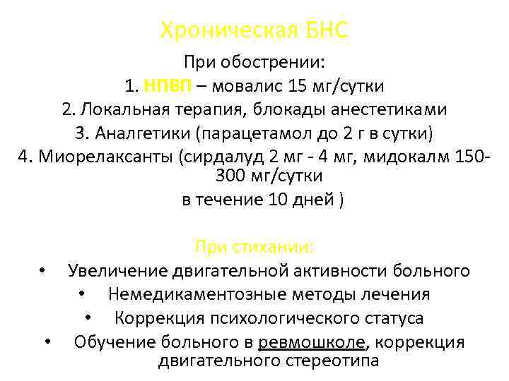 Хроническая БНС При обострении: 1. НПВП – мовалис 15 мг/сутки 2. Локальная терапия, блокады