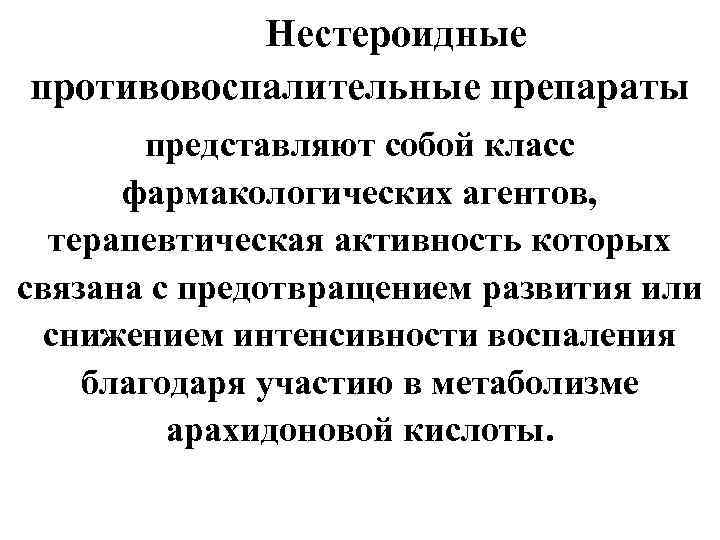 Нестероидные противовоспалительные препараты представляют собой класс фармакологических агентов, терапевтическая активность которых связана с предотвращением