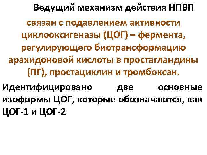 Ведущий механизм действия НПВП связан с подавлением активности циклооксигеназы (ЦОГ) – фермента, регулирующего биотрансформацию