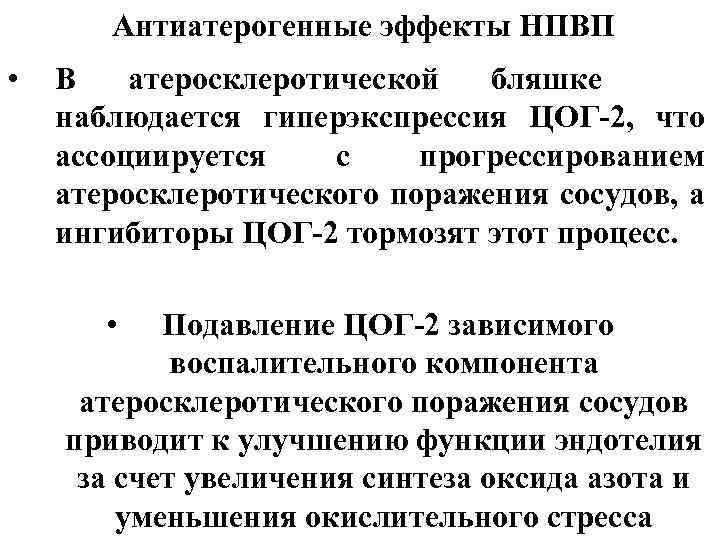 Антиатерогенные эффекты НПВП • В атеросклеротической бляшке наблюдается гиперэкспрессия ЦОГ-2, что ассоциируется с прогрессированием