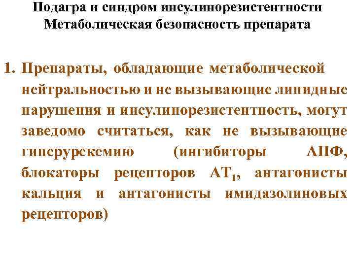 Подагра и синдром инсулинорезистентности Метаболическая безопасность препарата 1. Препараты, обладающие метаболической нейтральностью и не