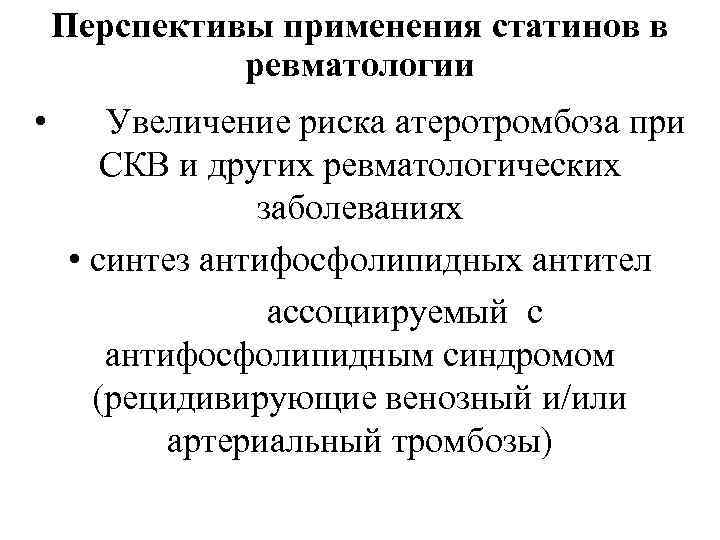 Перспективы применения статинов в ревматологии • Увеличение риска атеротромбоза при СКВ и других ревматологических