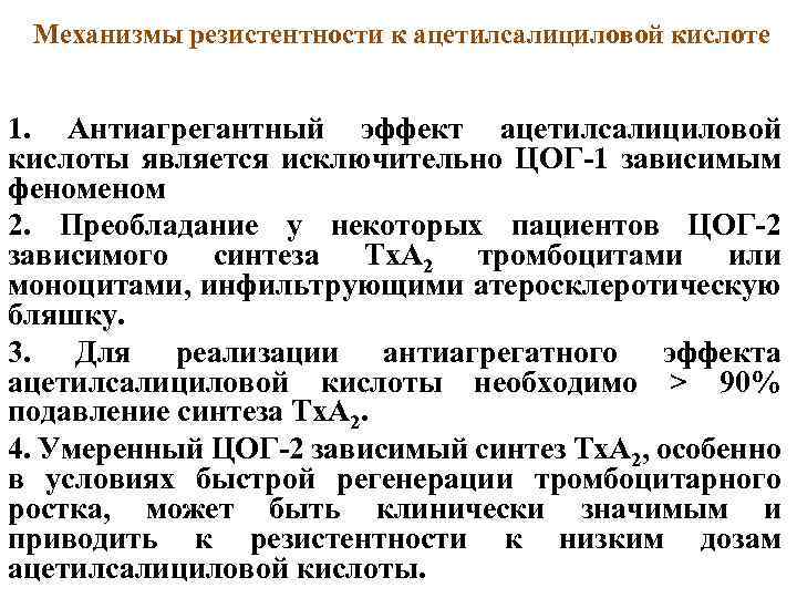 Механизмы резистентности к ацетилсалициловой кислоте 1. Антиагрегантный эффект ацетилсалициловой кислоты является исключительно ЦОГ-1 зависимым