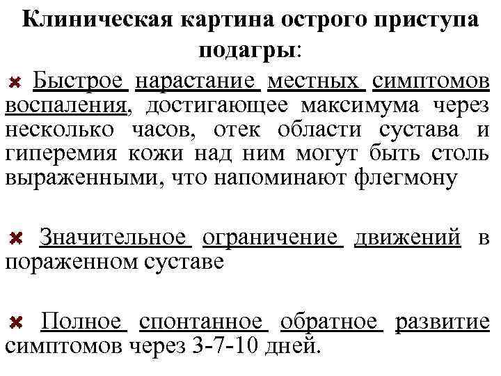 Клиническая картина острого приступа подагры: Быстрое нарастание местных симптомов воспаления, достигающее максимума через несколько