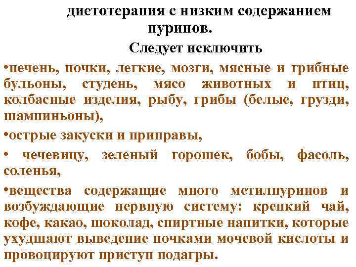 диетотерапия с низким содержанием пуринов. Следует исключить • печень, почки, легкие, мозги, мясные и