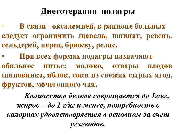 Диетотерапия подагры В связи оксалемией, в рационе больных следует ограничить щавель, шпинат, ревень, сельдерей,
