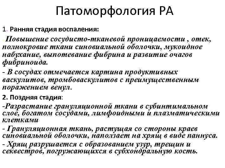 Патоморфология РА 1. Ранняя стадия воспаления: - Повышение сосудисто-тканевой проницаемости , отек, полнокровие ткани