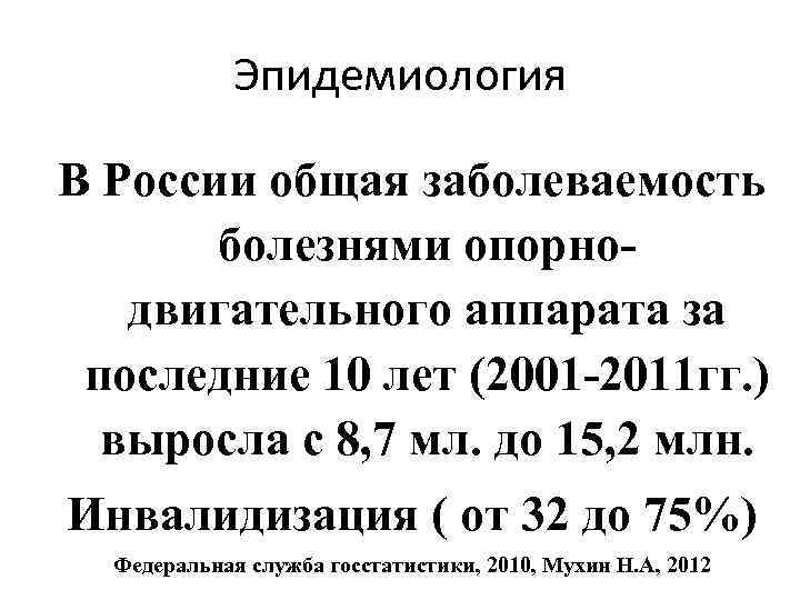 Эпидемиология В России общая заболеваемость болезнями опорнодвигательного аппарата за последние 10 лет (2001 -2011