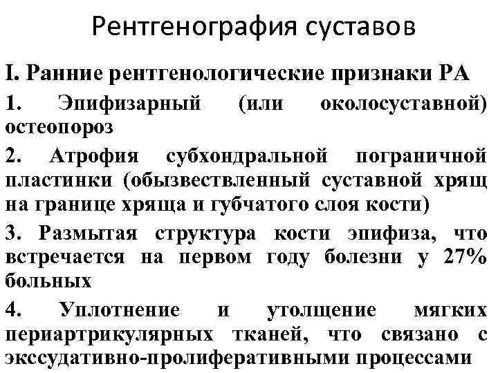 Рентгенография суставов I. Ранние рентгенологические признаки РА 1. Эпифизарный (или околосуставной) остеопороз 2. Атрофия