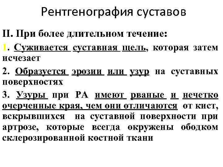 Рентгенография суставов II. При более длительном течение: 1. Суживается суставная щель, которая затем исчезает