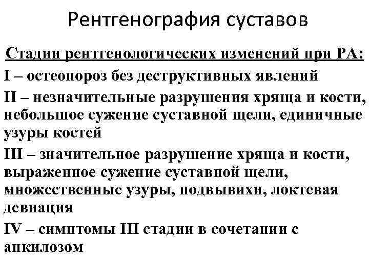 Рентгенография суставов Стадии рентгенологических изменений при РА: I – остеопороз без деструктивных явлений II