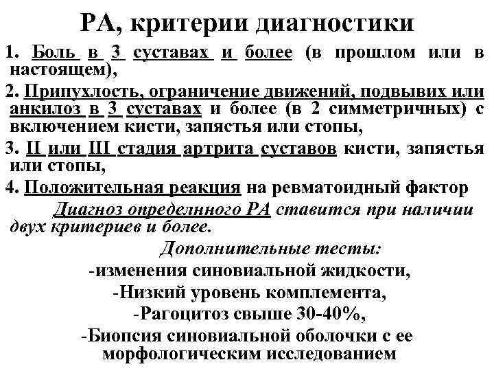 РА, критерии диагностики 1. Боль в 3 суставах и более (в прошлом или в