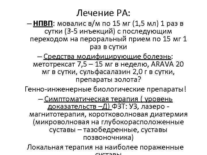 Лечение РА: – НПВП: мовалис в/м по 15 мг (1, 5 мл) 1 раз