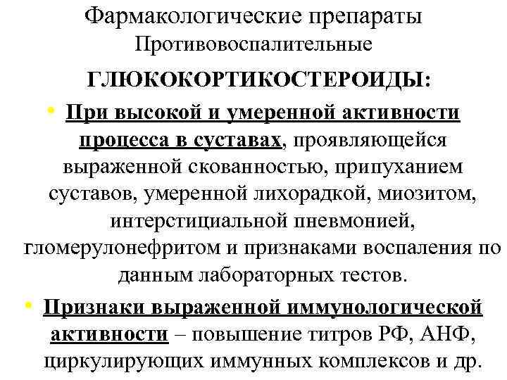 Фармакологические препараты Противовоспалительные ГЛЮКОКОРТИКОСТЕРОИДЫ: • При высокой и умеренной активности процесса в суставах, проявляющейся