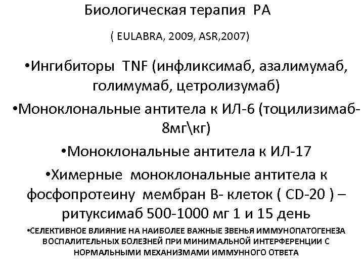 Биологическая терапия РА ( EULABRA, 2009, ASR, 2007) • Ингибиторы TNF (инфликсимаб, азалимумаб, голимумаб,