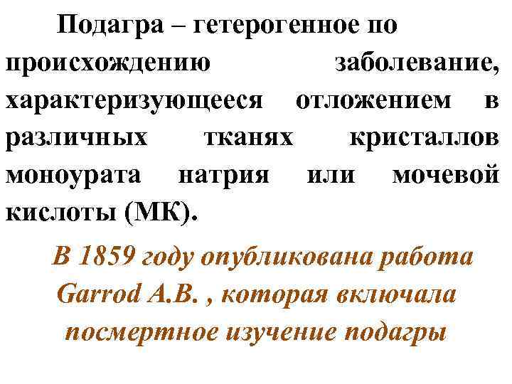 Подагра – гетерогенное по происхождению заболевание, характеризующееся отложением в различных тканях кристаллов моноурата натрия