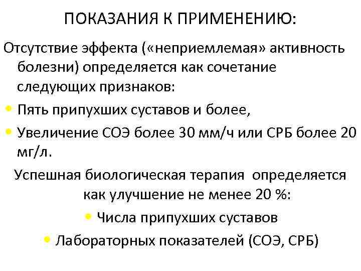 ПОКАЗАНИЯ К ПРИМЕНЕНИЮ: Отсутствие эффекта ( «неприемлемая» активность болезни) определяется как сочетание следующих признаков: