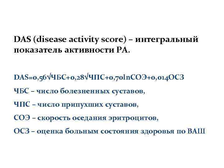 DAS (disease activity score) – интегральный показатель активности РА. DAS=0, 56 ЧБС+0, 28 ЧПС+0,
