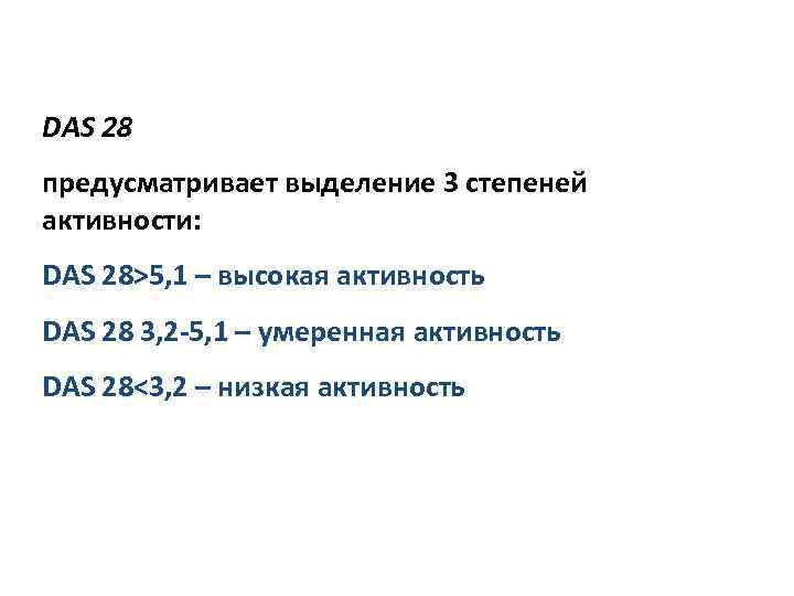DAS 28 предусматривает выделение 3 степеней активности: DAS 28>5, 1 – высокая активность DAS