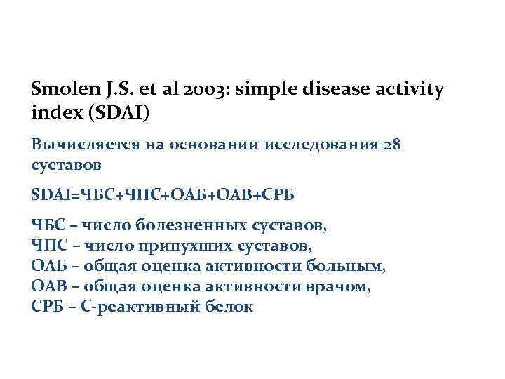 Smolen J. S. et al 2003: simple disease activity index (SDAI) Вычисляется на основании