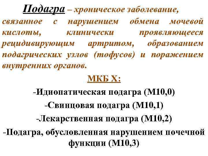 Артрит коленных суставов код по мкб 10