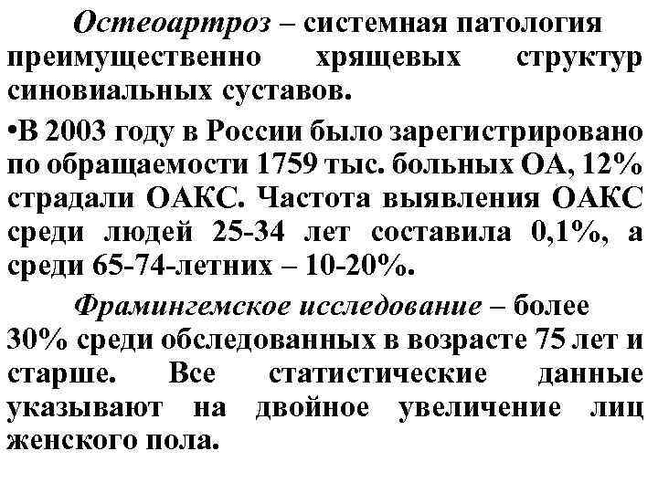 Остеоартроз – системная патология преимущественно хрящевых структур синовиальных суставов. • В 2003 году в