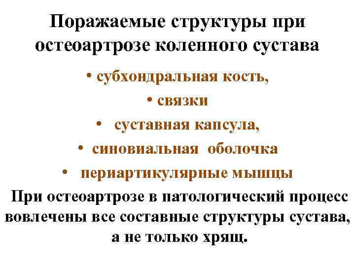 Поражаемые структуры при остеоартрозе коленного сустава • субхондральная кость, • связки • суставная капсула,