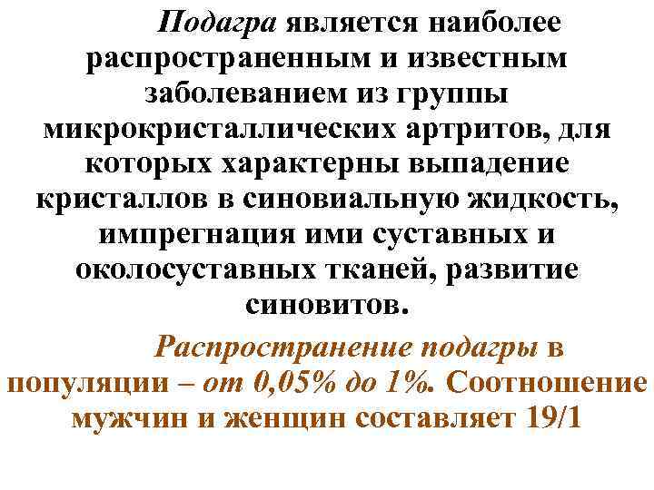Подагра является наиболее распространенным и известным заболеванием из группы микрокристаллических артритов, для которых характерны