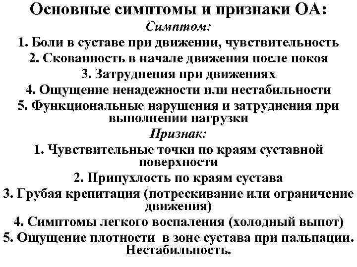 Основные симптомы и признаки ОА: Симптом: 1. Боли в суставе при движении, чувствительность 2.