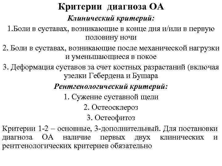 Критерии диагноза ОА Клинический критерий: 1. Боли в суставах, возникающие в конце дня и/или