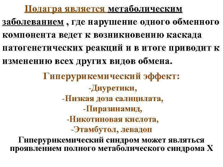 Подагра является метаболическим заболеванием , где нарушение одного обменного компонента ведет к возникновению каскада