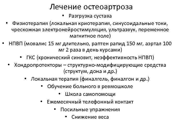 Лечение остеоартроза • Разгрузка сустава • Физиотерапия (локальная криотерапия, синусоидальные токи, чрескожная электронейростимуляция, ультразвук,