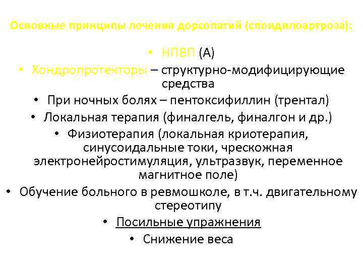 Основные принципы лечения дорсопатий (спондилоартроза): • НПВП (А) • Хондропротекторы – структурно-модифицирующие средства •