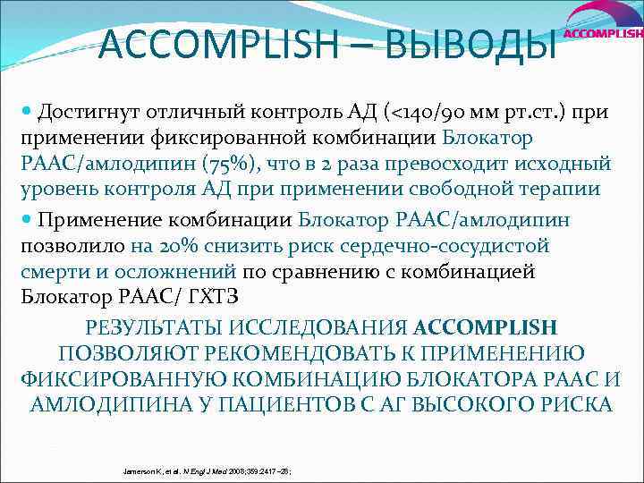 ACCOMPLISH – ВЫВОДЫ Достигнут отличный контроль АД (<140/90 мм рт. ст. ) применении фиксированной