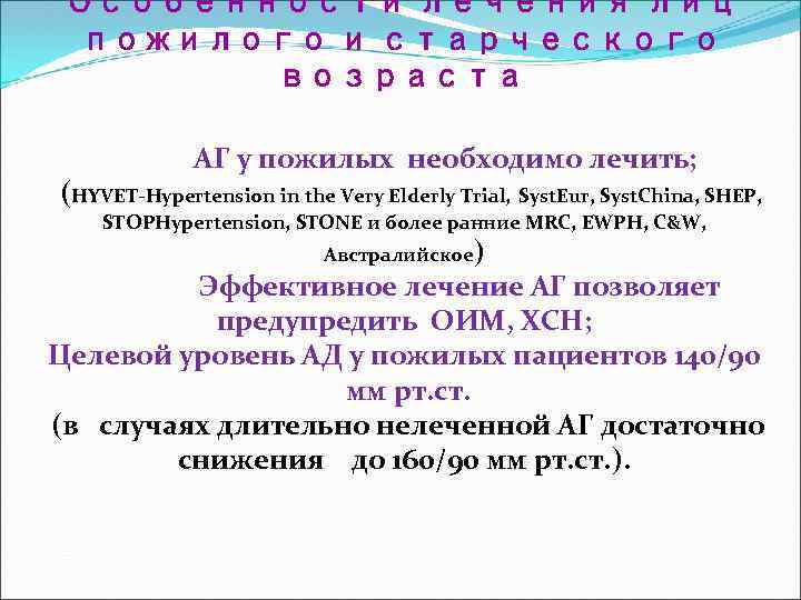 Особенности лечения лиц пожилого и старческого возраста АГ у пожилых необходимо лечить; (HYVET-Hypertension in