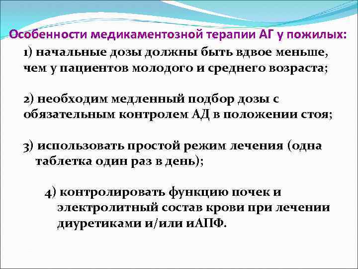 Особенности медикаментозной терапии АГ у пожилых: 1) начальные дозы должны быть вдвое меньше, чем