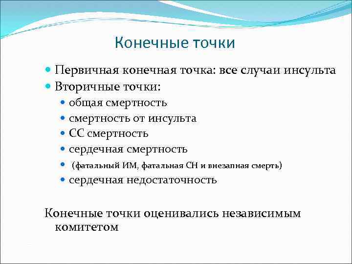 Конечные точки Первичная конечная точка: все случаи инсульта Вторичные точки: общая смертность от инсульта