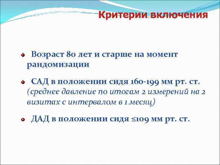 Критерии включения Возраст 80 лет и старше на момент рандомизации САД в положении сидя