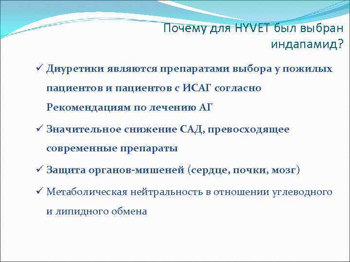 Почему для HYVET был выбран индапамид? ü Диуретики являются препаратами выбора у пожилых пациентов