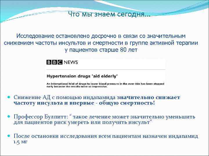 Что мы знаем сегодня. . . Исследование остановлено досрочно в связи со значительным снижением