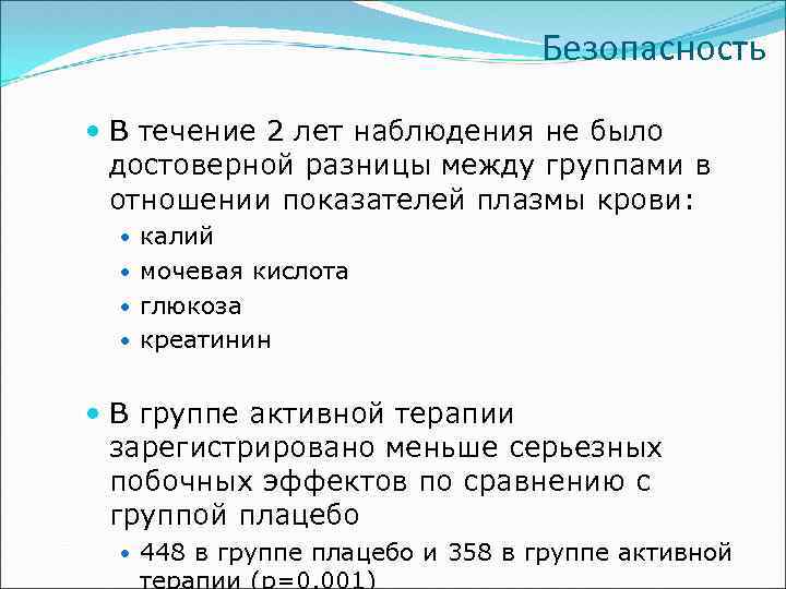 Безопасность В течение 2 лет наблюдения не было достоверной разницы между группами в отношении