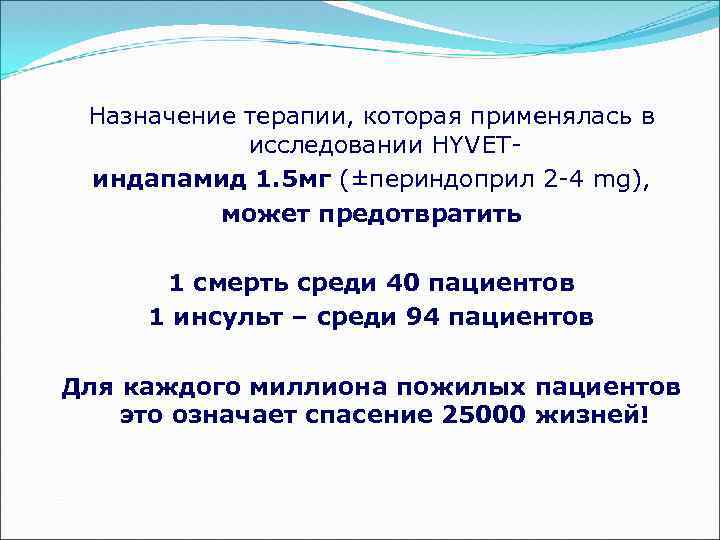 Назначение терапии, которая применялась в исследовании HYVETиндапамид 1. 5 мг (±периндоприл 2 -4 mg),