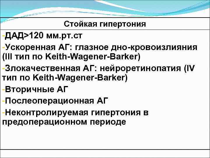 Стойкая гипертония -ДАД>120 мм. рт. ст -Ускоренная АГ: глазное дно-кровоизлияния (III тип по Keith-Wagener-Barker)